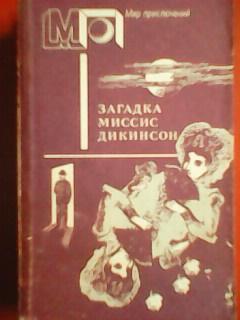 ЗАГАДКА МИССИС ДИКЕНСОН.Детективные рассказы -серия Мир приключений.