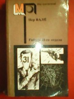 Пер ВАЛЁ.Гибель 31-го отдела. -серия Мир приключений.