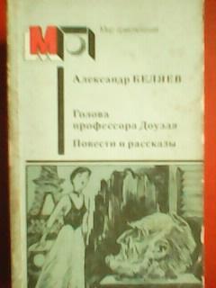 Александр БЕЛЯЕВ. Голова профессора Доуэля. Повести..-серия Мир приключений.