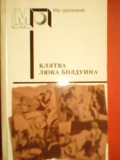 КЛЯТВА ЛЮКА БОЛДУИНА.Приключенческие повести зар.писат.-серия Мир приключений.