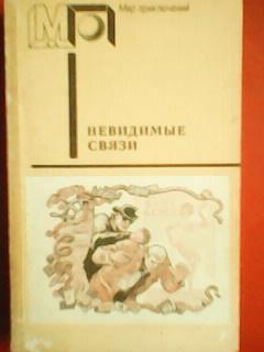 НЕВИДИМЫЕ СВЯЗИ.Детективы польских писателей.-серия Мир приключений.
