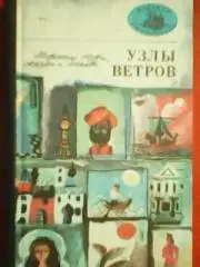 УЗЛЫ ВЕТРОВ. Морские мифы,сказки и легенды.