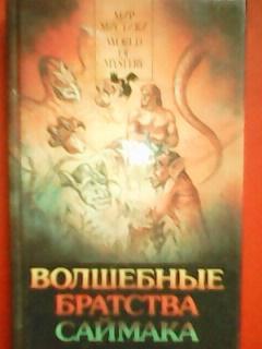 Мир МИСТИКИ.ВОЛШЕБНЫЕ БРАТСТВА САЙМАКА. 2 романа Клифорда САЙМАКА.