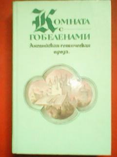 КОМНАТА С ГОБЕЛЕНАМИ. Английская готическая проза.(сборник)