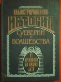 ИЛЛЮСТРИРОВАННАЯ ИСТОРИЯ СУЕВЕРИЙ и ВОЛШЕБСТВА. От древности до наших дней.Репр.