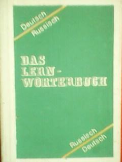 УЧЕБНЫЙ РУССКО-НЕМЕЦКИЙ и НЕМЕЦКО-РУССКИЙ СЛОВАРЬ.