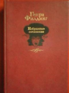 Генри ФИЛДИНГ. Избранные сочинения. Перевод с английского.