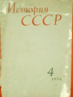 История СССР. 4./1958. Академия наук СССР.