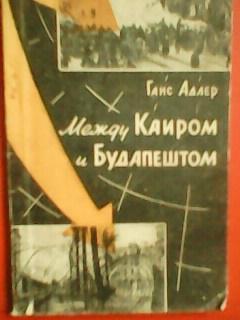 Ганс АДЛЕР.-Между Каиром и Будапештом. 1957. мятеж в Венгрии