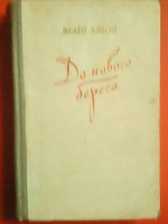 Віліс ЛАЦІС. До нового берега.( Сталінська премія 1-го ступеня за 1951 р.)