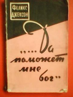 Фелікс ДЖЕКСОН.-...Да поможет мне бог(перевод с английского.) 1959.