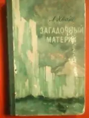 А.Хват.-ЗАГАДОЧНЫЙ МАТЕРИК.1956.