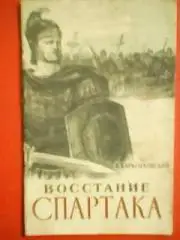 П.Карішковский.-Восстание СПАРТАКА.1956.