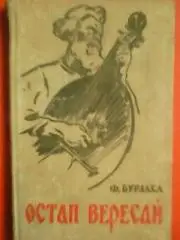 Ф.Бурлака. ОСТАП ВЕРЕСАЙ. Історична повість. 1949 р.(раритет.)