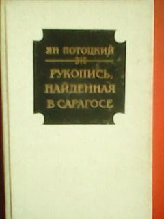 Ян ПОТОЦКИЙ.-РУКОПИСЬ, НАЙДЕННАЯ В САРАГОСЕ.