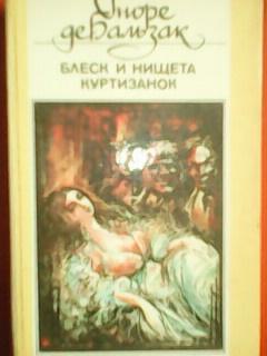 Оноре де Бальзак. БЛЕСК И НИЩЕТА КУРТИЗАНОК.