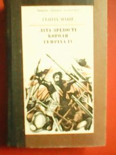 Генріх МАНН. ЛІТА ЗРІЛОСТІ КОРОЛЯ ГЕНРІХА ІV.