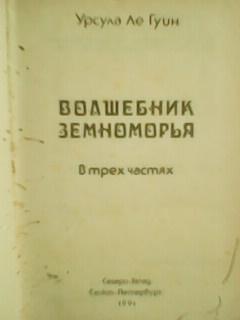 Урсула Ле Гуин. ВОЛШЕБНИК ЗЕМНОМОРЬЯ. 1