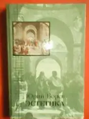 Юрий Борев.ЭСТЕТИКА
