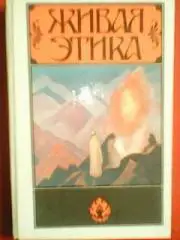 ЖИВАЯ ЭТИКА. Избранное.