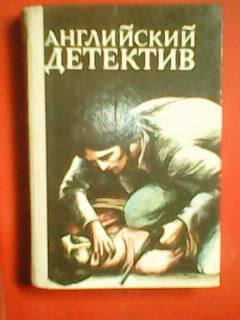 АНГЛИЙСКИЙ ДЕТЕКТИВ. Джон Криси. Алистер Макалин. Джеймс Хедли Чейз.