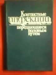 Контактные ИНФЕКЦИИ передающиеся ПОЛОВЫМ ПУТЕМ. .