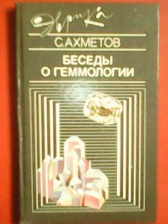 С.Ахметов. БЕСЕДЫ О ГЕММОЛОГИИ.(Драгоценные камни.) серия Эврика