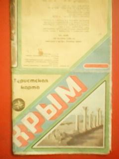 Туристская карта КРЫМ. 1984.