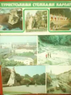 ТУРИСТСЬКИМИ СТЕЖКАМИ КАРПАТ.Комплект из 14 цветных открыток.1984. Оптом скидки