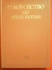 РУКОВОДСТВО ПО АНДРОЛОГИИ.