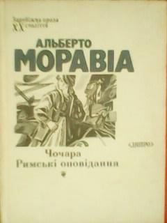 Альберто МОРАВІА.-ЧОЧАРА.Римські оповідання. серія-Зарубіжна проза ХХ століття