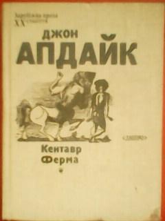 Джон АПДАЙК.-КЕНТАВР.ФЕРМА. серія-Зарубіжна проза ХХ століття