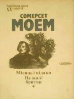 Сомерсет МОЕМ.-Місяць і медяки.На жалі бр... серія-Зарубіжна проза ХХ століття