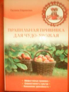 Г.Серикова. ПРАВИЛЬНАЯ ПРИВИВКА для ЧУДО-УРОЖАЯ.