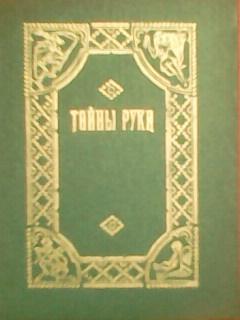 ТАЙНЫ РУКИ. сост. А.Деббароль.(репринтное издание 1868 года.)