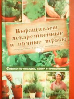 ВЫРАЩИВАЕМ ЛЕКАРСТВЕННЫЕ и ПРЯНЫЕ ТРАВЫ на участке,балконе,подоконнике. Советы..