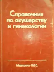 СПРАВОЧНИК ПО АКУШЕРСТВУ и ГИНЕКОЛОГИИ.