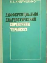 Е.Андрющенко. ДИФФЕРЕНЦИАЛЬНО-ДИАГНОСТИЧЕС КИЙ СПРАВОЧНИК ТЕРАПЕВТА..