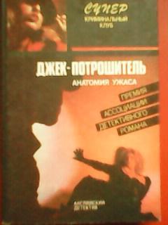 Супер криминальный клуб.ДЖЕК ПОТРОШИТЕЛЬ.Анатомия ужаса.Английский детектив.