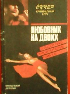 Супер криминальный клуб.ЛЮБОВНИК на ДВОИХ.Большой приз приключенческих романов.