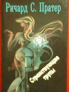 Ричард С.Пратер. СТРАНСТВУЮЩИЕ ТРУПЫ.Троянский катафалк.Не сопротивляйся убийца.