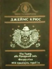 Джеймс КРЮС. Тім Талер, або проданий сміх. Флорентіна. Мій прадідусь, герої і я.