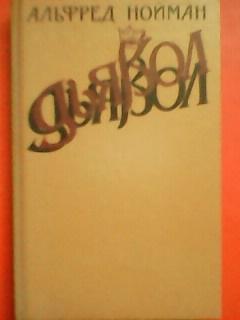 Альфред НОЙМАН. ДЬЯВОЛ. Исторический роман с времен Людовика Х1.
