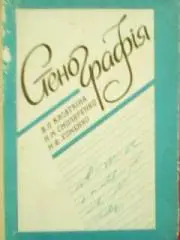 В.Касаткіна. СТЕНОГРАФІЯ.