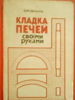 О.Шепелев.КЛАДКА ПЕЧЕЙ своїми руками.