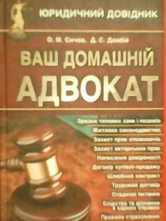 О.Сичов. ВАШ ДОМАШНІЙ АДВОКАТ. Юридичний довідник. Гуртом знижки до 50%!