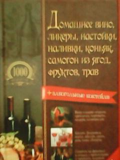 ДОМАШНЕЕ ВИНО, ЛИКЕРЫ, НАСТОЙКИ, НАЛИВКИ, КОНЬЯК, САМОГОН из ЯГОД, ФРУКТОВ,ТРАВ.