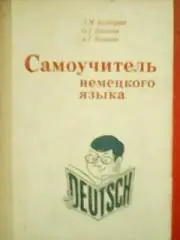Л.Болдырева. САМОУЧИТЕЛЬ НЕМЕЦКОГО ЯЗЫКА.
