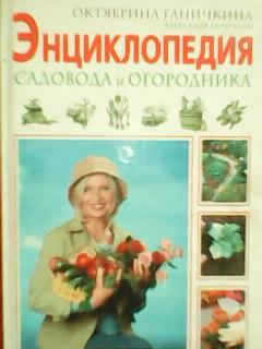 ЭНЦИКЛОПЕДИЯ САДОВОДА и ОГОРОДНИКА. О.Ганичкина.