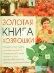 ЗОЛОТАЯ КНИГА ХОЗЯЮШКИ. Порядок и уют в доме. Кухонные хитрости.Азбука красоты..